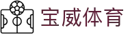 宝威体育 - 致力于提供透明化开奖数据与公平竞技的环境